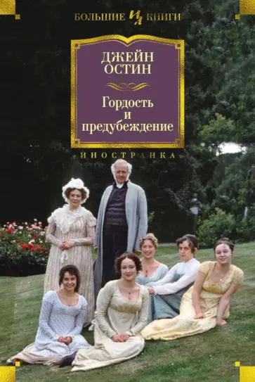 Джейн Остин - Гордость и предубеждение обложка книги