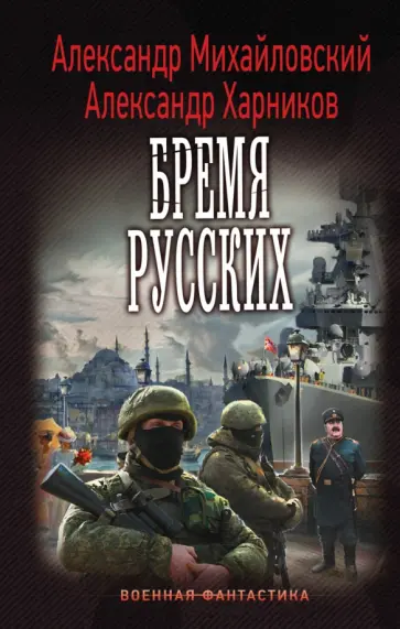 Михайловский, Харников - Бремя русских Михайловский, Харников - Бремя русских обложка книги