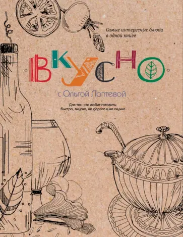 Ольга Лаптева - ВКУСНО обложка книги