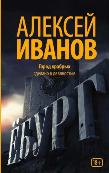 Алексей Иванов - Ёбург Алексей Иванов - Ёбург обложка книги