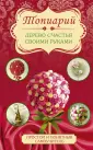 Денежное дерево из конфет №225 