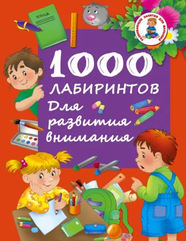 1000 лабиринтов. Для развития внимания обложка книги