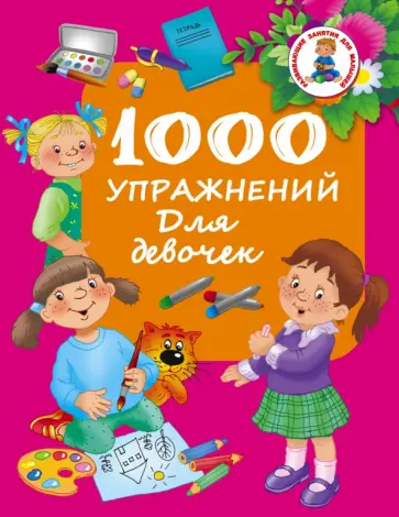 1000 упражнений для девочек 1000 упражнений для девочек обложка книги
