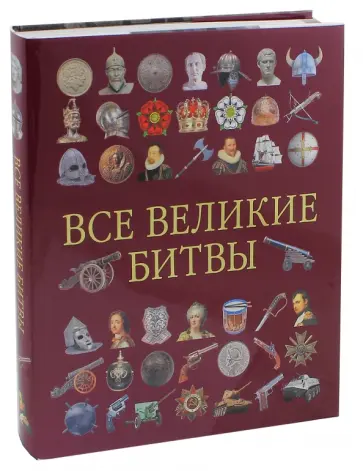 Р. Грант - Все великие битвы Р. Грант - Все великие битвы обложка книги