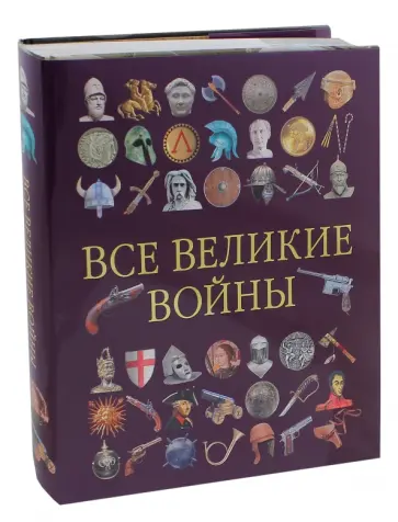 Все великие войны Все великие войны обложка книги