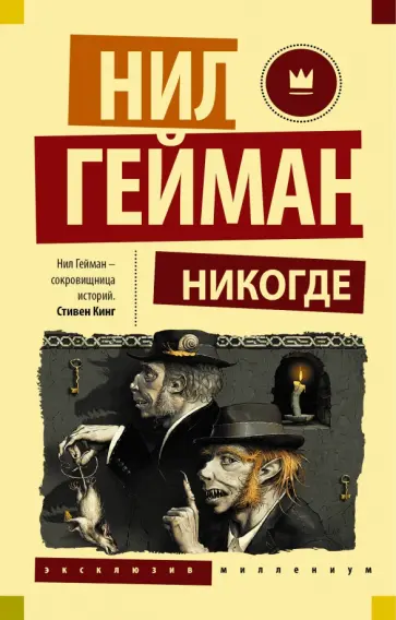 Нил Гейман - Никогде обложка книги