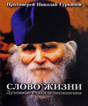 Николай Протоиерей - Слово жизни. Сборник церковных песнопений. Партитура обложка книги