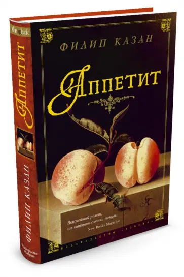 Филип Казан - Аппетит обложка книги