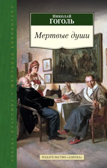 Николай Гоголь - Мертвые души Николай Гоголь - Мертвые души обложка книги