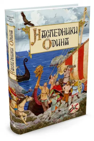 Наследники Одина. Предания скандинавских народов средневековой Европы Наследники Одина. Предания скандинавских народов средневековой Европы обложка книги