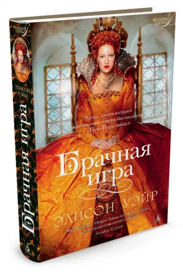 Элисон Уэйр - Брачная игра обложка книги