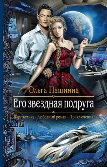 Ольга Пашнина - Его звездная подруга Ольга Пашнина - Его звездная подруга обложка книги