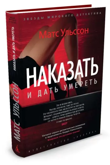 Матс Ульссон - Наказать и дать умереть обложка книги