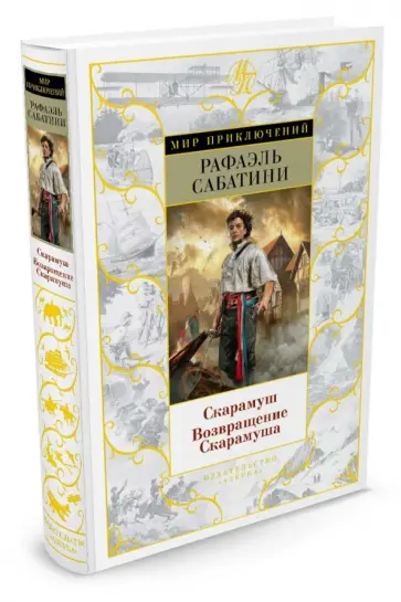 Рафаэль Сабатини - Скарамуш. Возвращение Скарамуша Рафаэль Сабатини - Скарамуш. Возвращение Скарамуша обложка книги