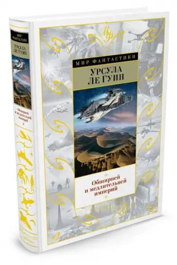 Гуин Ле - Обширней и медлительней империй обложка книги