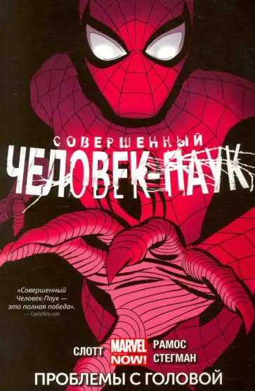 Дэн Слотт - Совершенный Человек-Паук. Том 2. Проблемы с головой Дэн Слотт - Совершенный Человек-Паук. Том 2. Проблемы с головой обложка книги