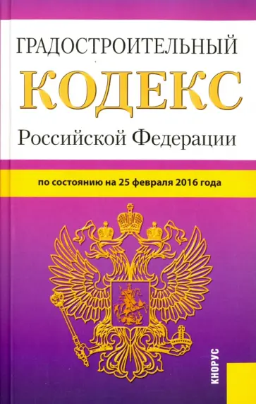 Градостроительный кодекс Российской Федерации по состоянию на 25.02.16 г. обложка книги