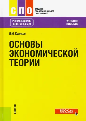Леонид Куликов - Основы экономической теории. Учебное пособие Леонид Куликов - Основы экономической теории. Учебное пособие обложка книги