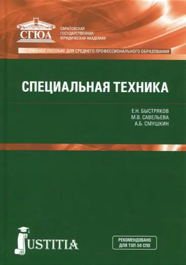 Быстряков, Смушкин - Специальная техника. Учебное пособие Быстряков, Смушкин - Специальная техника. Учебное пособие обложка книги