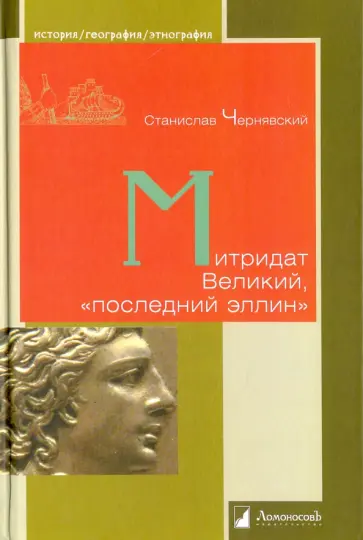 Станислав Чернявский - Митридат Великий, "последний эллин" Станислав Чернявский - Митридат Великий, "последний эллин" обложка книги