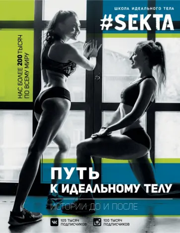 Ольга Маркес - #SEKTA. Путь к идеальному телу. Истории до и после обложка книги