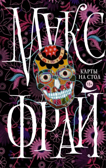 Макс Фрай - Карты на стол обложка книги