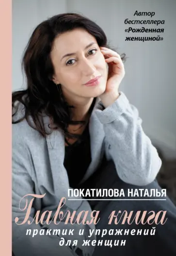 Наталья Покатилова - Главная книга практик и упражнений для женщин Наталья Покатилова - Главная книга практик и упражнений для женщин обложка книги