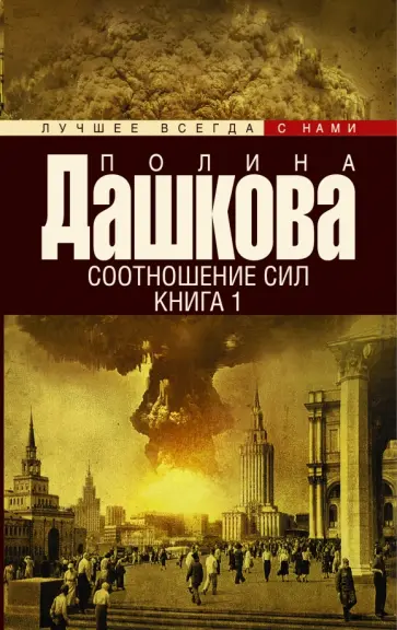 Полина Дашкова - Соотношение сил. Книга 1 обложка книги