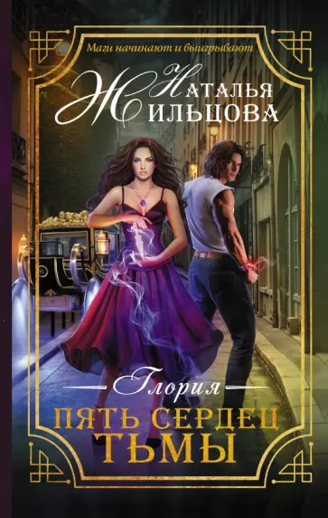 Наталья Жильцова - Глория. Пять сердец тьмы обложка книги