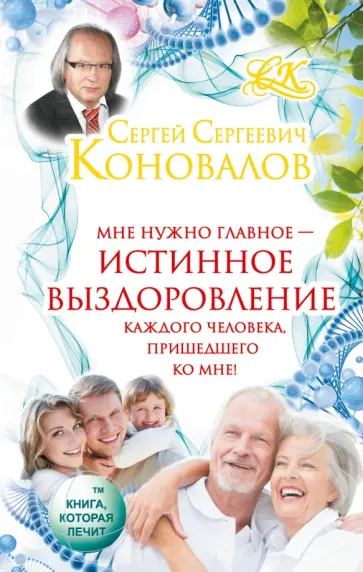 Сергей Коновалов - Истинное выздоровление каждого человека, пришедшего ко мне! обложка книги