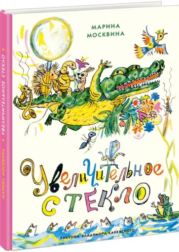 Марина Москвина - Увеличительное стекло обложка книги