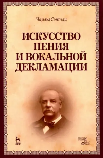 Чарльз Сэнтли - Искусство пения и вокальной декламации. Учебное пособие Чарльз Сэнтли - Искусство пения и вокальной декламации. Учебное пособие обложка книги