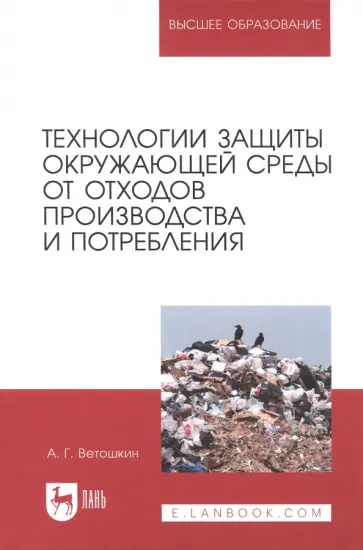Александр Ветошкин - Технологии защиты окружающей среды от отходов производства и потребления. Учебное пособие Александр Ветошкин - Технологии защиты окружающей среды от отходов производства и потребления. Учебное пособие обложка книги