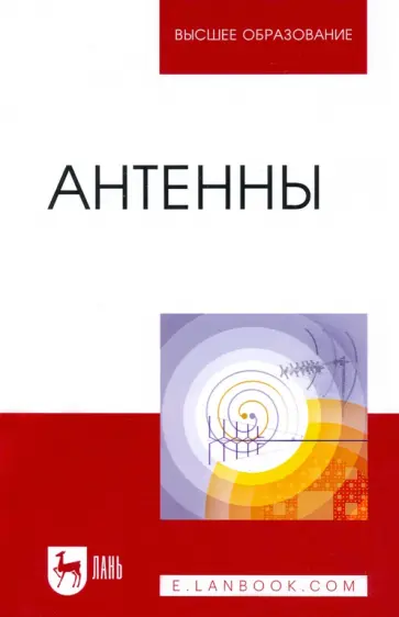 Зырянов, Белоусов - Антенны. Учебное пособие для вузов Зырянов, Белоусов - Антенны. Учебное пособие для вузов обложка книги