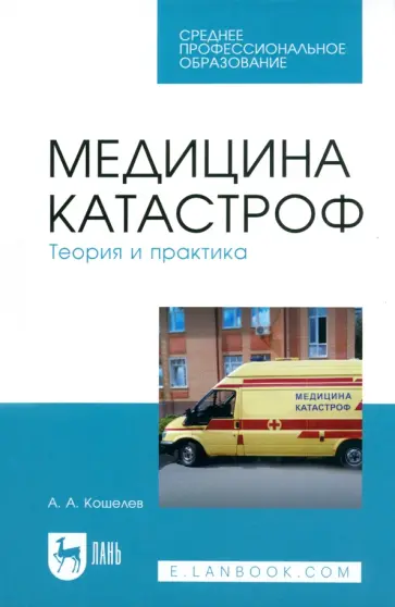 Андрей Кошелев - Медицина катастроф. Теория и практика. Учебное пособие для СПО обложка книги