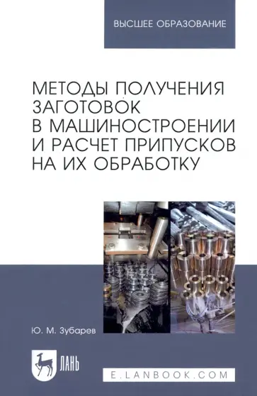 Юрий Зубарев - Методы получения заготовок в машиностроении и расчет припусков на их обработку. Учебное пособие Юрий Зубарев - Методы получения заготовок в машиностроении и расчет припусков на их обработку. Учебное пособие обложка книги