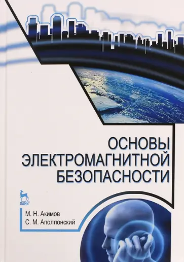 Акимов, Аполлонский - Основы электромагнитной безопасности. Учебное пособие обложка книги