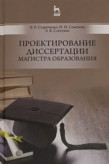Стариченко, Семенова - Проектирование диссертации магистра образования. Учебное пособие обложка книги