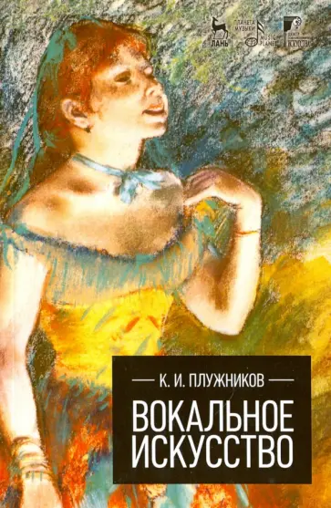Константин Плужников - Вокальное искусство. Учебное пособие обложка книги