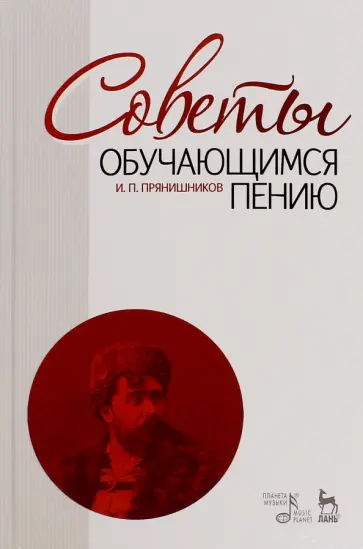 Ипполит Прянишников - Советы обучающимся пению. Учебное пособие Ипполит Прянишников - Советы обучающимся пению. Учебное пособие обложка книги
