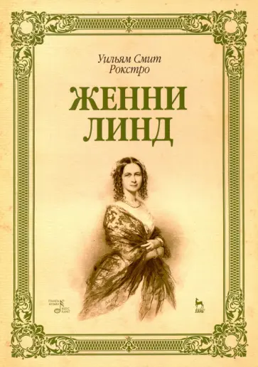 Уильям Рокстро - Женни Линд. Учебное пособие Уильям Рокстро - Женни Линд. Учебное пособие обложка книги
