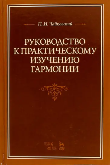 Петр Чайковский - Руководство к практическому изучению гармонии. Учебное пособие обложка книги