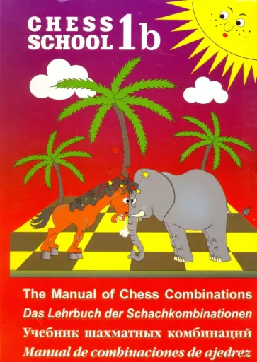 Сергей Иващенко - Учебник шахматных комбинаций 1b Сергей Иващенко - Учебник шахматных комбинаций 1b обложка книги