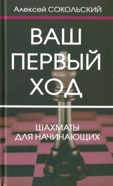 Алексей Сокольский - Ваш первый ход Алексей Сокольский - Ваш первый ход обложка книги