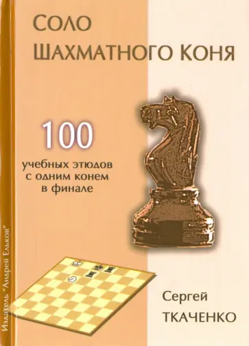 Сергей Ткаченко - Соло шахматного коня обложка книги