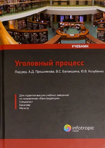 Прошляков, Балакшин - Уголовный процесс. Учебник обложка книги