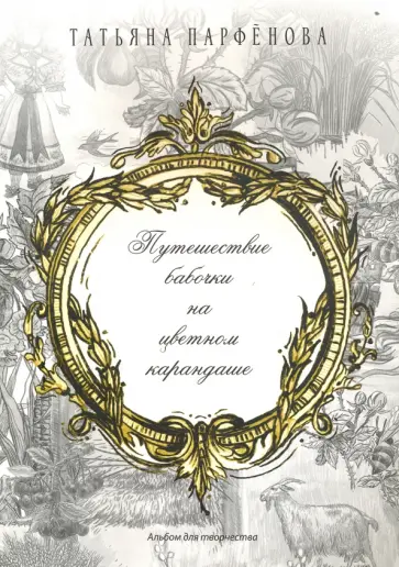 Татьяна Парфенова - Путешествие бабочки на цветном карандаше обложка книги