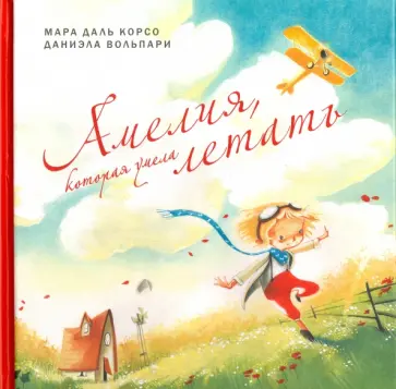 Корсо даль - Амелия, которая умела летать обложка книги