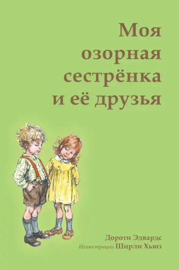Дороти Эдвардс - Моя озорная сестренка и ее друзья обложка книги