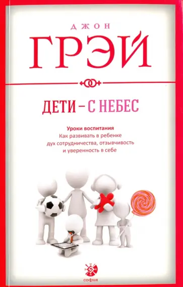Джон Грэй - Дети - с небес. Уроки воспитания. Как развивать в ребенке дух сотрудничества, отзывчивость Джон Грэй - Дети - с небес. Уроки воспитания. Как развивать в ребенке дух сотрудничества, отзывчивость обложка книги